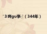 ′３哖ɡυ亊♂（344年）