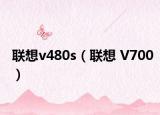 联想v480s（联想 V700）