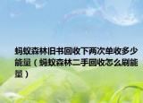 蚂蚁森林旧书回收下两次单收多少能量（蚂蚁森林二手回收怎么刷能量）