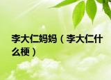 李大仁妈妈（李大仁什么梗）