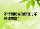 不锈钢肥皂的原理（不锈钢肥皂）