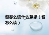 耆怎么读什么意思（耆怎么读）