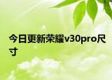 今日更新荣耀v30pro尺寸