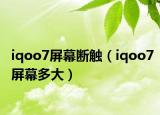 iqoo7屏幕断触（iqoo7屏幕多大）