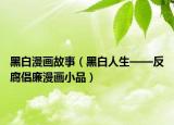 黑白漫画故事（黑白人生——反腐倡廉漫画小品）