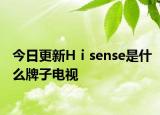 今日更新Hⅰsense是什么牌子电视