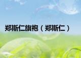 郑斯仁旗袍（郑斯仁）