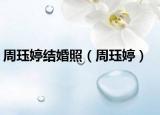周珏婷结婚照（周珏婷）