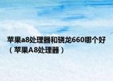 苹果a8处理器和骁龙660哪个好（苹果A8处理器）