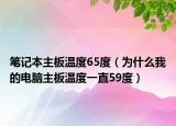 笔记本主板温度65度（为什么我的电脑主板温度一直59度）