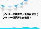 小米12一键锁屏怎么设置在桌面（小米12一键锁屏怎么设置）