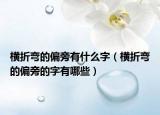 横折弯的偏旁有什么字（横折弯的偏旁的字有哪些）