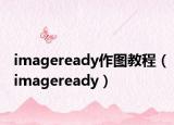 imageready作图教程（imageready）
