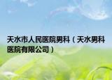天水市人民医院男科（天水男科医院有限公司）