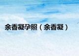 余香凝孕照（余香凝）