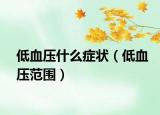 低血压什么症状（低血压范围）