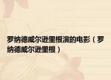 罗纳德威尔逊里根演的电影（罗纳德威尔逊里根）