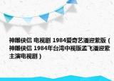神雕侠侣 电视剧 1984爱奇艺潘迎紫版（神雕侠侣 1984年台湾中视版孟飞潘迎紫主演电视剧）