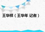 王华祥（王华年 记者）
