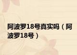 阿波罗18号真实吗（阿波罗18号）