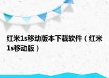 红米1s移动版本下载软件（红米1s移动版）