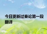 今日更新过秦论第一段翻译