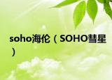 soho海伦（SOHO彗星）