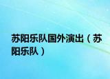 苏阳乐队国外演出（苏阳乐队）