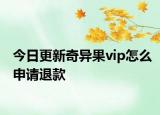 今日更新奇异果vip怎么申请退款