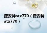 捷安特atx770（捷安特atx770）