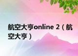 航空大亨online 2（航空大亨）
