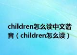 children怎么读中文谐音（children怎么读）