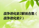 战争进化史2解说合集（战争进化史2）
