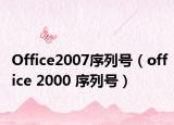 Office2007序列号（office 2000 序列号）