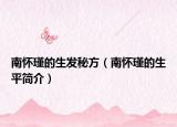 南怀瑾的生发秘方（南怀瑾的生平简介）