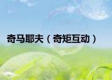奇马耶夫（奇矩互动）