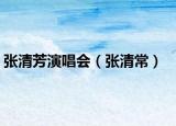 张清芳演唱会（张清常）