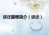 谈迁国榷简介（谈迁）