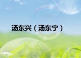 汤东兴（汤东宁）