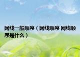 网线一般顺序（网线顺序 网线顺序是什么）
