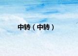 中转（中转）