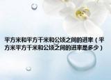 平方米和平方千米和公顷之间的进率（平方米平方千米和公顷之间的进率是多少）