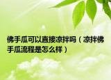 佛手瓜可以直接凉拌吗（凉拌佛手瓜流程是怎么样）
