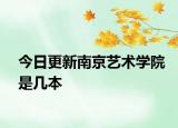 今日更新南京艺术学院是几本