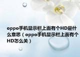 oppo手机显示栏上面有个HD是什么意思（oppo手机显示栏上面有个HD怎么关）