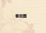 春宫图