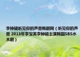 李钟硕听见你的声音韩剧网（听见你的声音 2013年李宝英李钟硕主演韩国SBS水木剧）