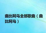 曲比阿乌全部歌曲（曲比阿乌）