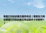 惠普打印机的售后服务电话（惠普官方网站惠普打印机的售后电话是多少求解啊!!）