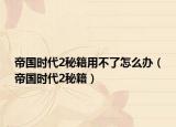帝国时代2秘籍用不了怎么办（帝国时代2秘籍）